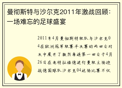 曼彻斯特与沙尔克2011年激战回顾：一场难忘的足球盛宴