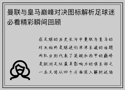 曼联与皇马巅峰对决图标解析足球迷必看精彩瞬间回顾