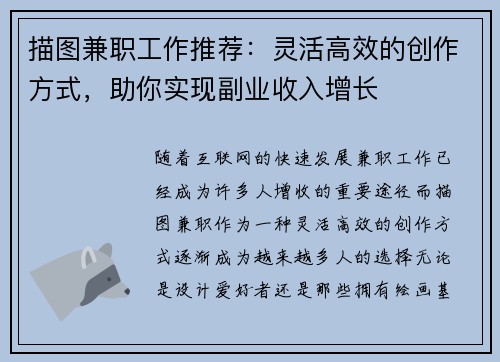 描图兼职工作推荐：灵活高效的创作方式，助你实现副业收入增长