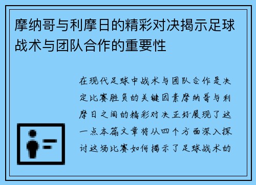 摩纳哥与利摩日的精彩对决揭示足球战术与团队合作的重要性