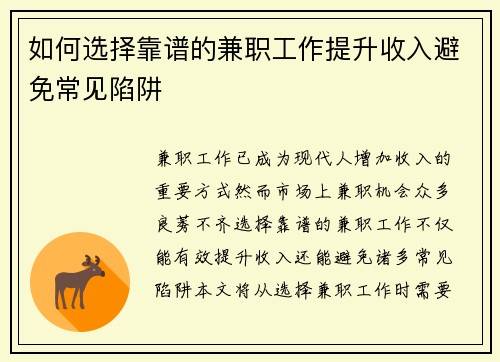 如何选择靠谱的兼职工作提升收入避免常见陷阱