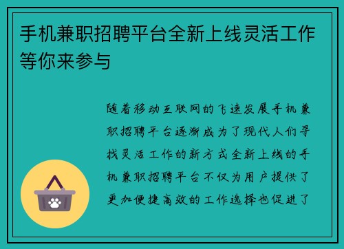 手机兼职招聘平台全新上线灵活工作等你来参与