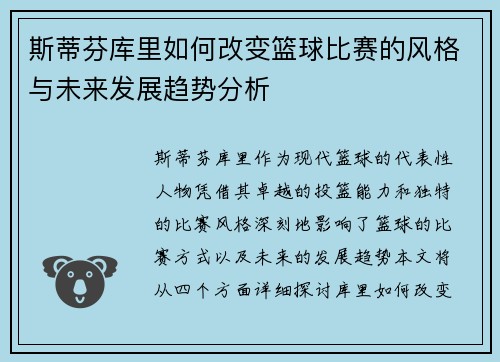 斯蒂芬库里如何改变篮球比赛的风格与未来发展趋势分析