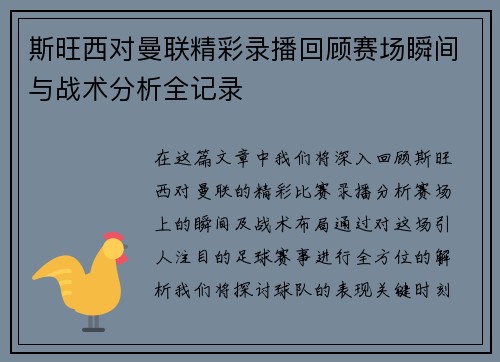 斯旺西对曼联精彩录播回顾赛场瞬间与战术分析全记录