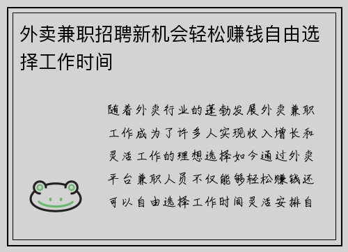 外卖兼职招聘新机会轻松赚钱自由选择工作时间