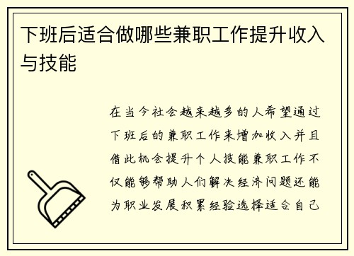 下班后适合做哪些兼职工作提升收入与技能