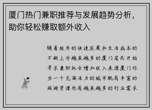 厦门热门兼职推荐与发展趋势分析，助你轻松赚取额外收入