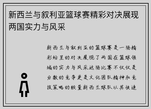 新西兰与叙利亚篮球赛精彩对决展现两国实力与风采