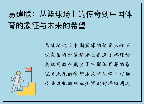 易建联：从篮球场上的传奇到中国体育的象征与未来的希望