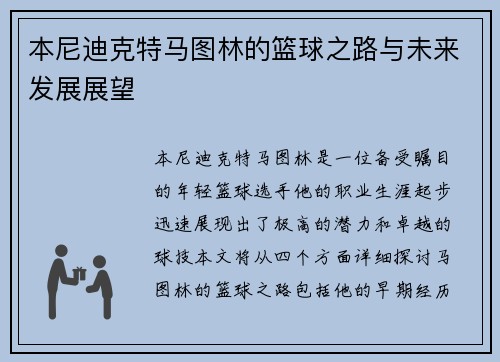 本尼迪克特马图林的篮球之路与未来发展展望
