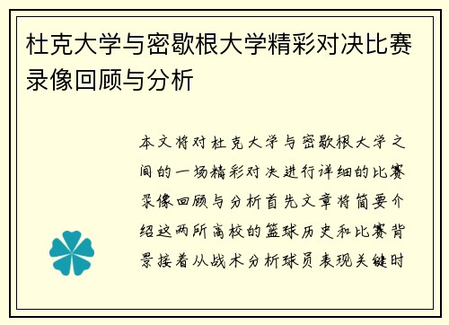 杜克大学与密歇根大学精彩对决比赛录像回顾与分析
