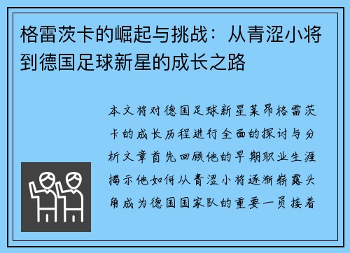 格雷茨卡的崛起与挑战：从青涩小将到德国足球新星的成长之路