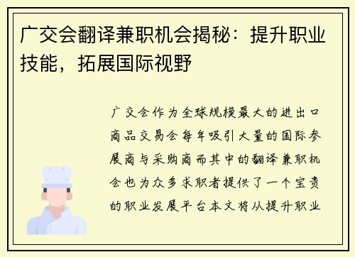 广交会翻译兼职机会揭秘：提升职业技能，拓展国际视野