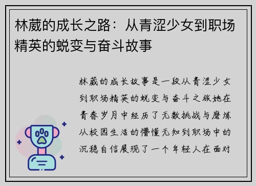 林葳的成长之路：从青涩少女到职场精英的蜕变与奋斗故事