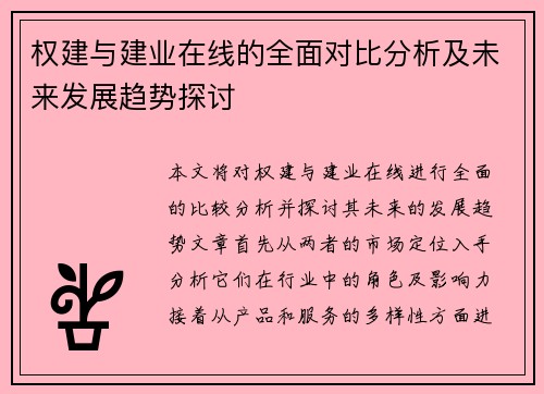 权建与建业在线的全面对比分析及未来发展趋势探讨