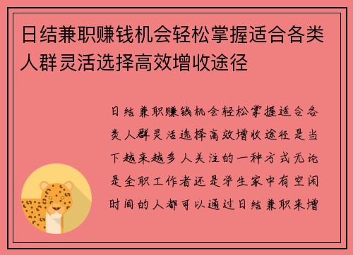 日结兼职赚钱机会轻松掌握适合各类人群灵活选择高效增收途径