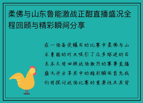 柔佛与山东鲁能激战正酣直播盛况全程回顾与精彩瞬间分享