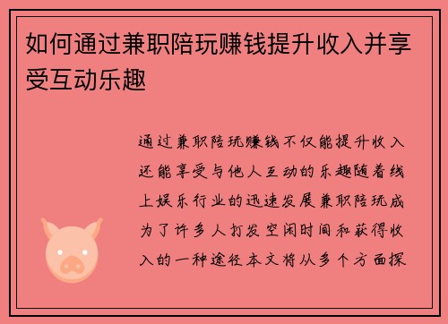 如何通过兼职陪玩赚钱提升收入并享受互动乐趣