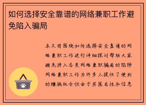 如何选择安全靠谱的网络兼职工作避免陷入骗局