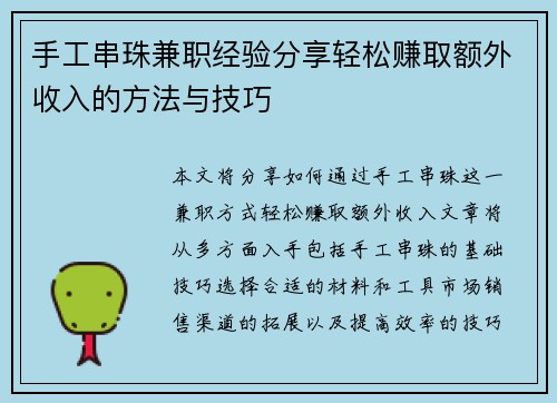 手工串珠兼职经验分享轻松赚取额外收入的方法与技巧