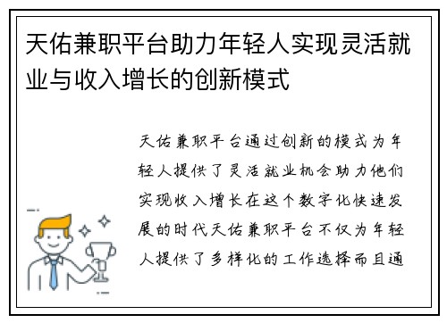 天佑兼职平台助力年轻人实现灵活就业与收入增长的创新模式
