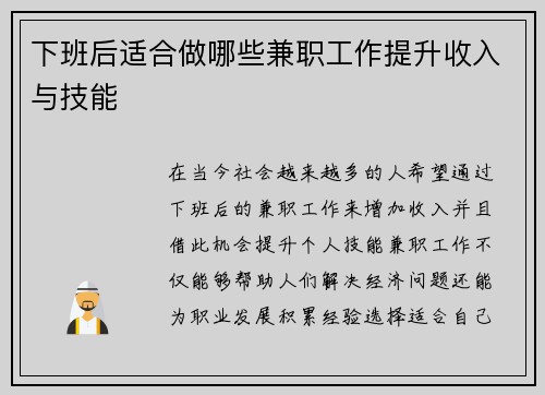 下班后适合做哪些兼职工作提升收入与技能