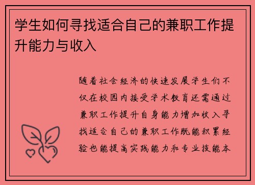 学生如何寻找适合自己的兼职工作提升能力与收入