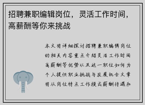 招聘兼职编辑岗位，灵活工作时间，高薪酬等你来挑战