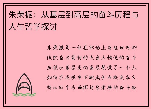 朱荣振：从基层到高层的奋斗历程与人生哲学探讨