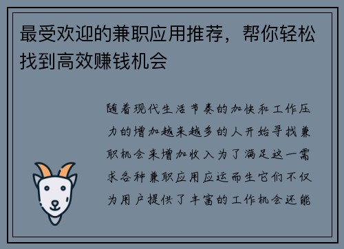 最受欢迎的兼职应用推荐，帮你轻松找到高效赚钱机会