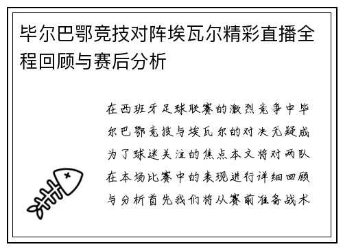毕尔巴鄂竞技对阵埃瓦尔精彩直播全程回顾与赛后分析