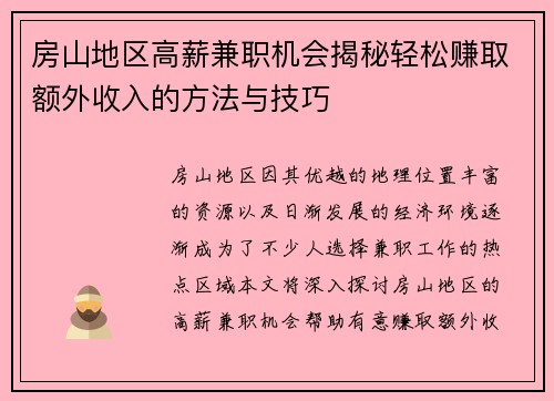 房山地区高薪兼职机会揭秘轻松赚取额外收入的方法与技巧