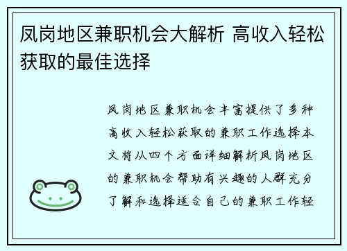 凤岗地区兼职机会大解析 高收入轻松获取的最佳选择