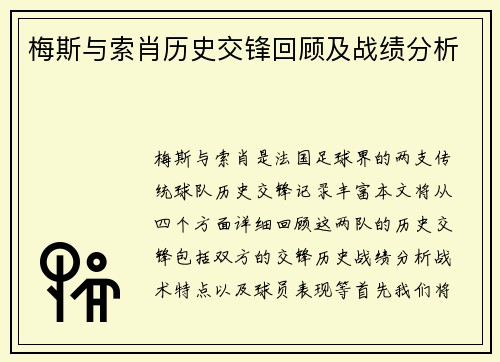 梅斯与索肖历史交锋回顾及战绩分析