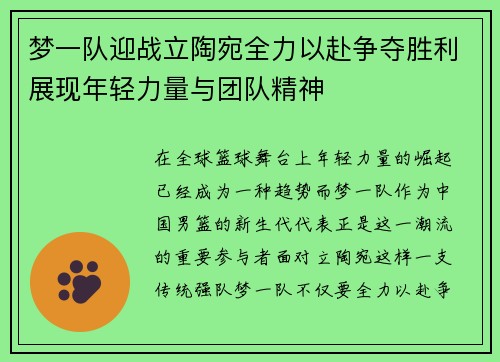梦一队迎战立陶宛全力以赴争夺胜利展现年轻力量与团队精神