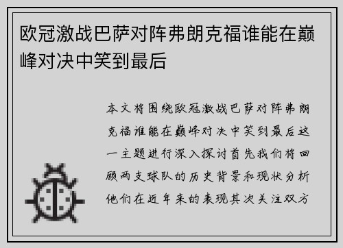 欧冠激战巴萨对阵弗朗克福谁能在巅峰对决中笑到最后