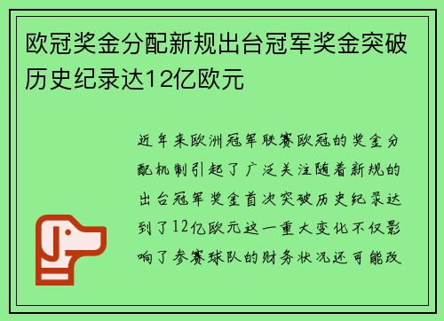 欧冠奖金分配新规出台冠军奖金突破历史纪录达12亿欧元