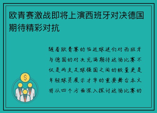 欧青赛激战即将上演西班牙对决德国期待精彩对抗