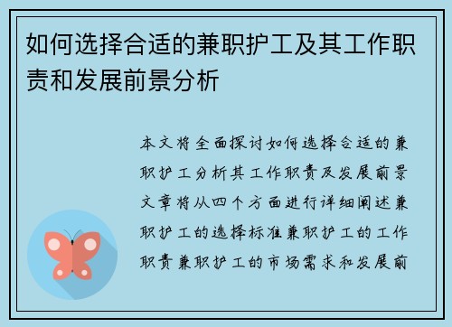 如何选择合适的兼职护工及其工作职责和发展前景分析