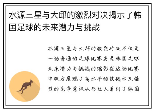 水源三星与大邱的激烈对决揭示了韩国足球的未来潜力与挑战