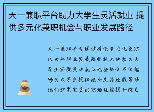 天一兼职平台助力大学生灵活就业 提供多元化兼职机会与职业发展路径