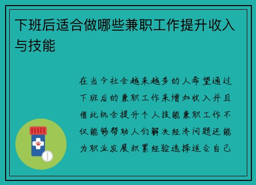 下班后适合做哪些兼职工作提升收入与技能