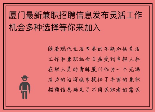 厦门最新兼职招聘信息发布灵活工作机会多种选择等你来加入