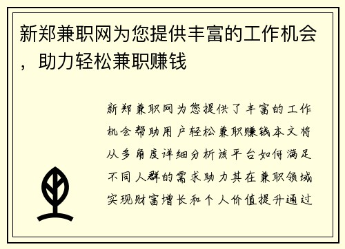 新郑兼职网为您提供丰富的工作机会，助力轻松兼职赚钱