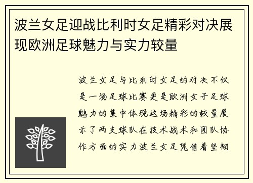 波兰女足迎战比利时女足精彩对决展现欧洲足球魅力与实力较量