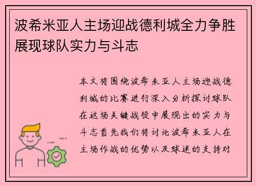 波希米亚人主场迎战德利城全力争胜展现球队实力与斗志