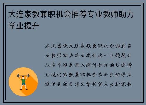 大连家教兼职机会推荐专业教师助力学业提升