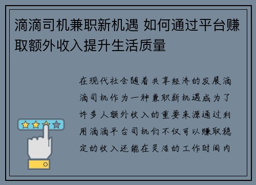 滴滴司机兼职新机遇 如何通过平台赚取额外收入提升生活质量