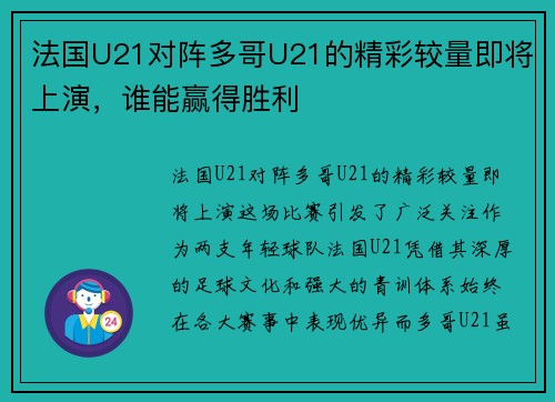 法国U21对阵多哥U21的精彩较量即将上演，谁能赢得胜利