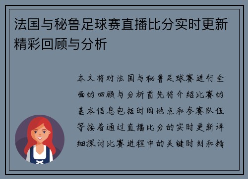 法国与秘鲁足球赛直播比分实时更新精彩回顾与分析